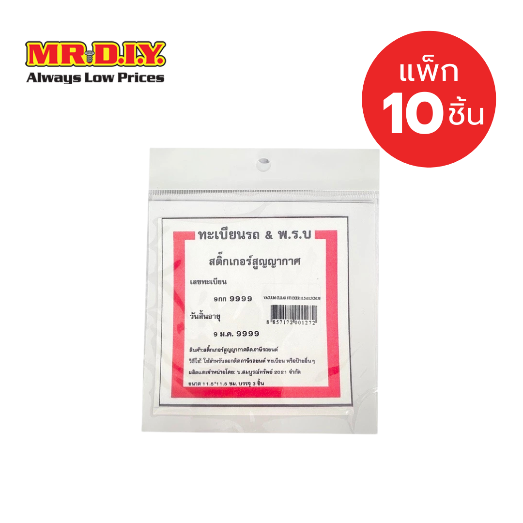 [แพ็ก 10 ชิ้น] SBS สติกเกอร์สูญญากาศสำหรับติดป้ายภาษีรถยนต์ (ขนาด 11.5 x 11.5 ซม.) ราคา 170 บาท*ส่งฟรี