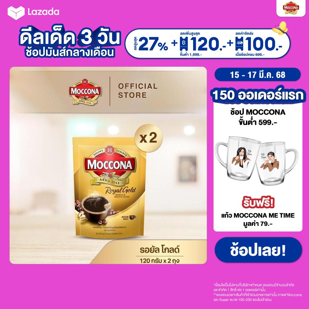 [X2 ถุง] Moccona Royal Gold Instant Coffee กาแฟ มอคโคน่า รอยัล โกลด ขนาด 120 กรัม X 2 ถุง ราคา 526 บาท*ส่งฟรี