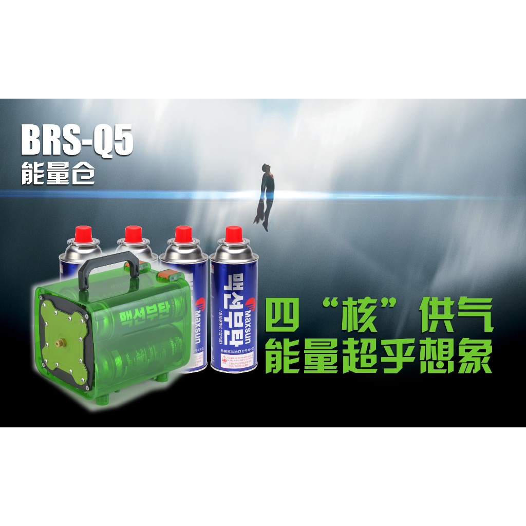 BRS-Q5 Power Gas Unit Energy Bin Portable Suitcase Outdoor Camping Stove Tank Accessories 能量仓