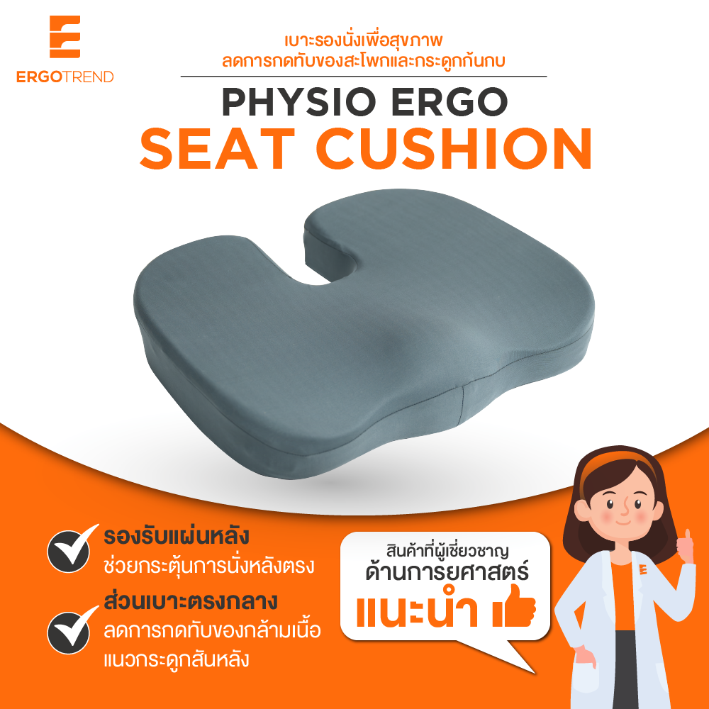 SB Design Square ERGOTREND PHYSIO ERGO SEAT CUSHION เบาะรองนั่งเพื่อสุขภาพ ลดการกดทับ ของสะโพกและกระดูกก้นกบ ราคา 990 บาท*ส่งฟรี