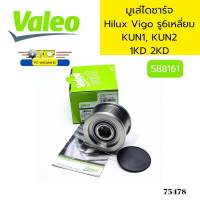 มู่เล่ไดชาร์จ ฟรีล็อค TOYOTA VIGO รู6เหลี่ยม 1KD 2KD FORTUNER KUN1 KUN2 ปี2004-2014 588161 VALEO *75478