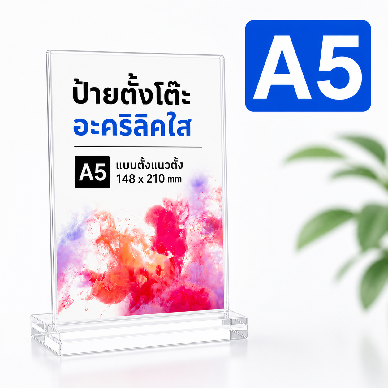 SKY ป้ายตั้งโต๊ะอะคริลิค T-Shape A4 A5 A6 หนา 2mm แนวตั้ง ป้ายเมนู ป้ายโฆษณา ป้ายโชว์เอกสาร ที่ใส่โบรชัวร์ Acrylic Sign