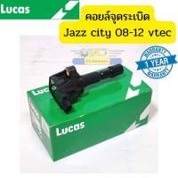 คอยล์จุดระเบิด CITY JAZZ 2008-2012 GE GM2 VTECBRIO 1.2FREED ปลั๊กกว้าง ICLK9032/ICD7014 LUCAS รับประกัน1ปี *65294