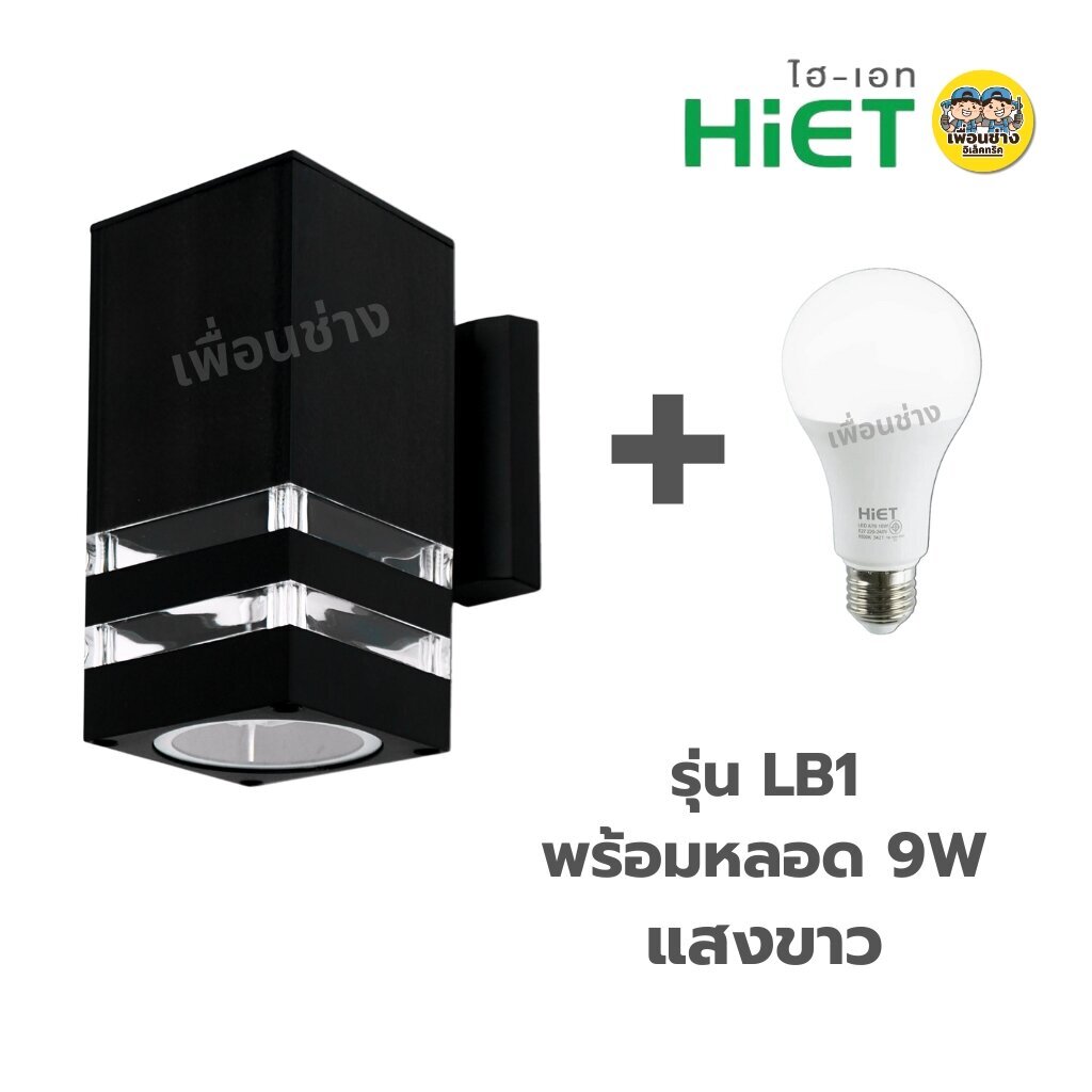 **แบบเหลี่ยม** HiET โคมไฟติดผนัง ส่องขึ้น-ลง รุ่น LB1 / LB2 ใช้หลอดไฟ LED 9w ขั้ว E27 โคมไฟผนัง โคมไฟ ติดผนัง ภายนอก