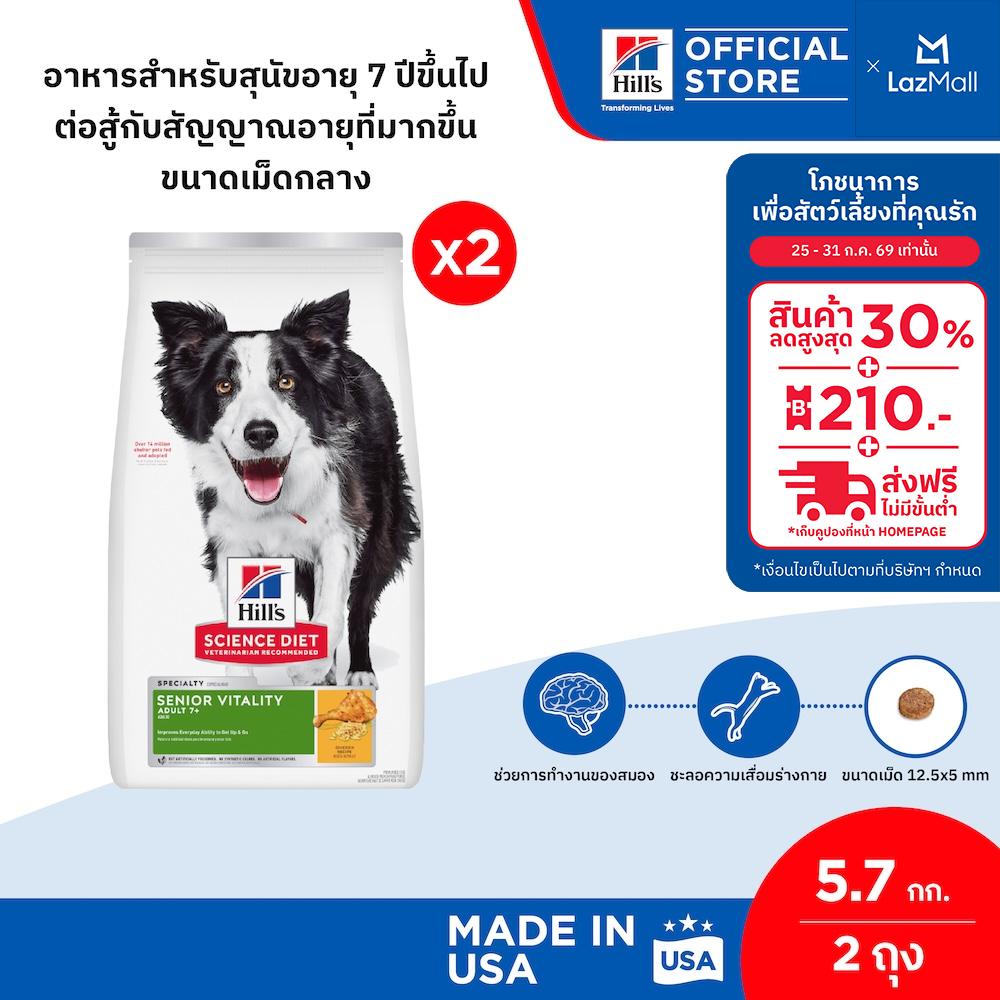 [เซตสุดคุ้ม] Hill's Science Diet Senior Vitality Adult 7+ อาหารสุนัข 7+ ต่อสู้สัญญาณอายุที่มากขึ้น ขนาด 5.7กก. (2 ถุง) ราคา 4,631 บาท*ส่งฟรี
