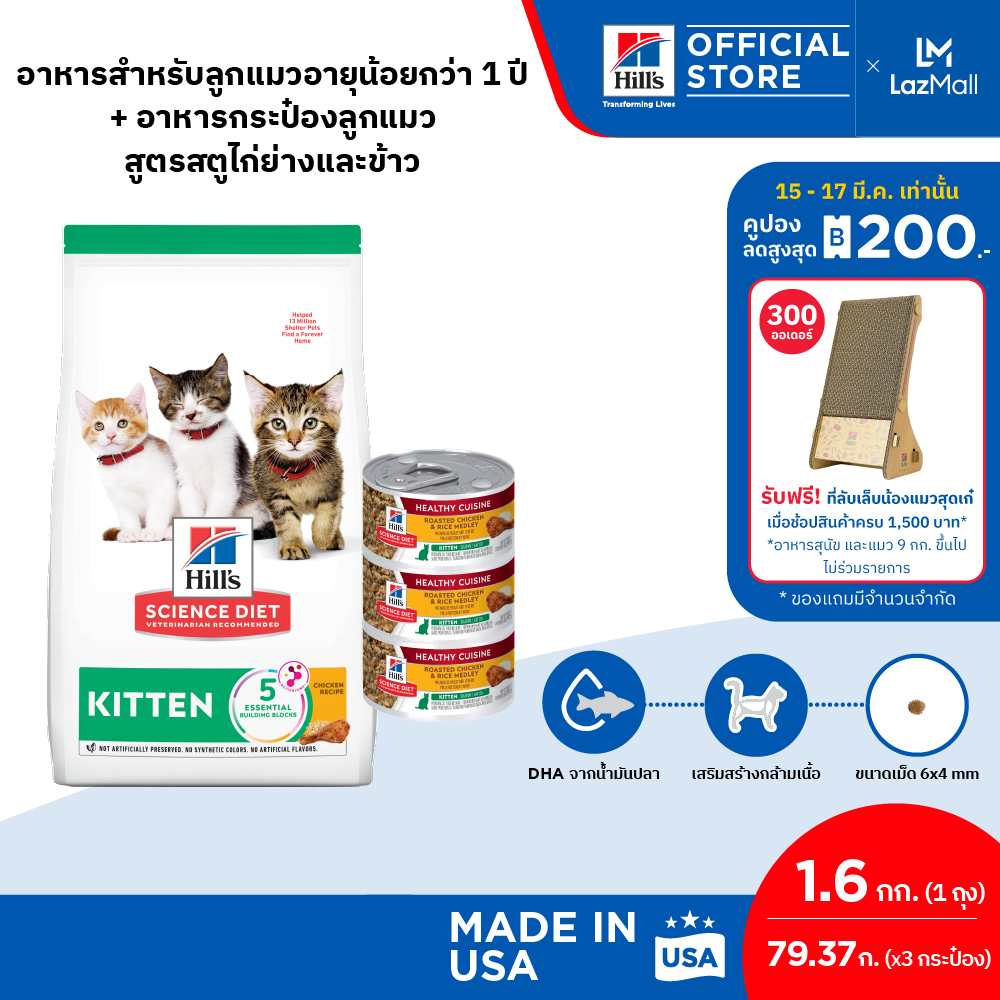 [เซตอาหารลูกแมว] Hill's Science Diet อาหารลูกแมว หรือแม่แมวตั้งท้อง/ให้นม ขนาด 1.59 กก. (1 ถุง) + อาหารกระป๋องลูกแมว สูตรสตูไก่ย่างและข้าว ขนาด 79.37 กรัม (3 กระป๋อง) ราคา 855 บาท*ส่งฟรี
