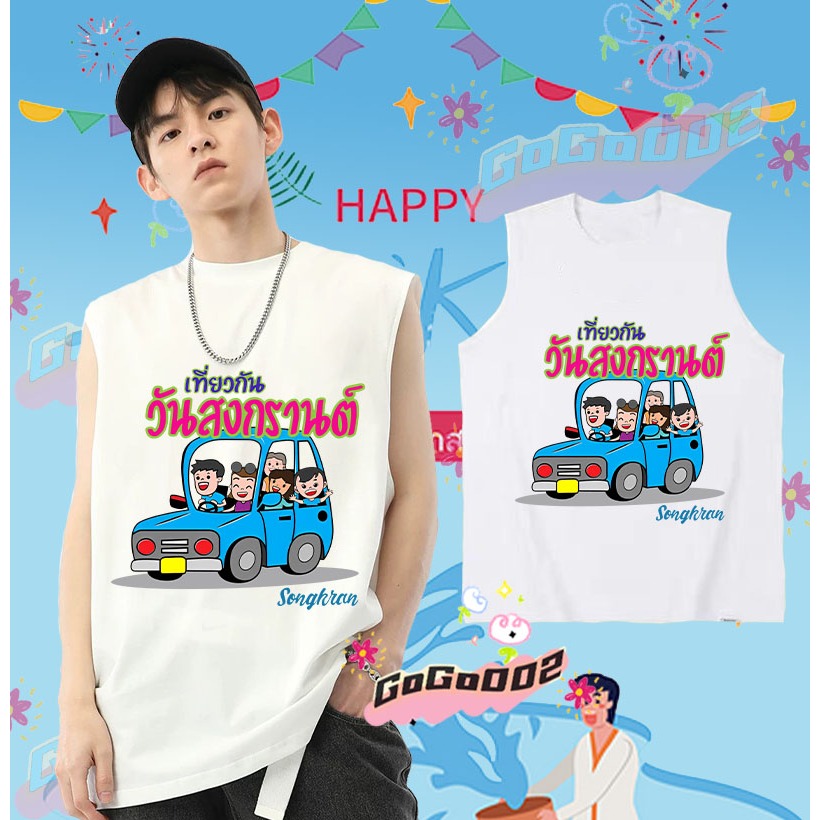 พร้อมส่ง ใหม่ เทศกาลสงกรานต์ เสื้อกั๊กแขนกุด 2568 Songkran Festival เสื้อกั๊ก ดำ / ขาว เย็นสบาย ผ้าฝ้าย แขนสั้น คอกลม พิมพ์ลายเทศกาล คุณภาพสูง ขนาด#062 ราคา 139 บาท*ส่งฟรี