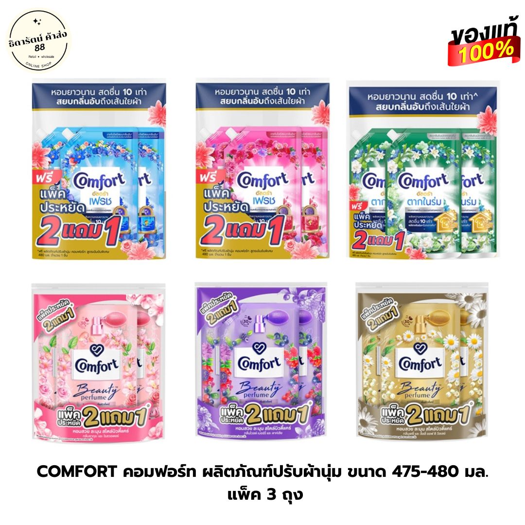 แพ็ค 3 ถุง คอมฟอร์ท Comfort น้ำยาปรับผ้านุ่ม 475 - 480 มล. ( อ.ต. ฟ้า ชมพู เขียว /น.ด. ฟ้า ชมพู / ขาวเพียว ม่วง ทอง ฟ้าใหม่ ซากุระ พีช )แพ็ค3ถุง ราคา 149 บาท*ส่งฟรี