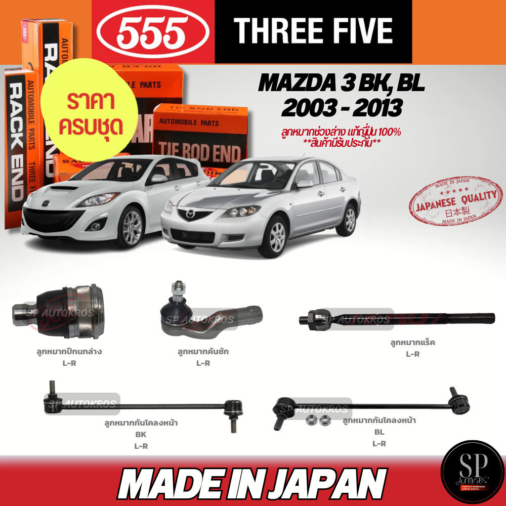 ส่งไว ครบชุดถูกกว่า 555 แท้ญี่ปุ่น ลูกหมาก MAZDA 3 BK, BL 2003 - 2013 ลูกหมากปีกนกล่าง คันชัก ลูกหมากแร็ค กันโคลงหน้า ราคา 5,520 บาท*ส่งฟรี