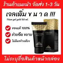 ภาพขนาดย่อของภาพหน้าปกสินค้า(พร้อมส่ง) TITAN GELเจลนวด สำหรับผู้ชาย จากร้าน LADADDAA บน Lazada