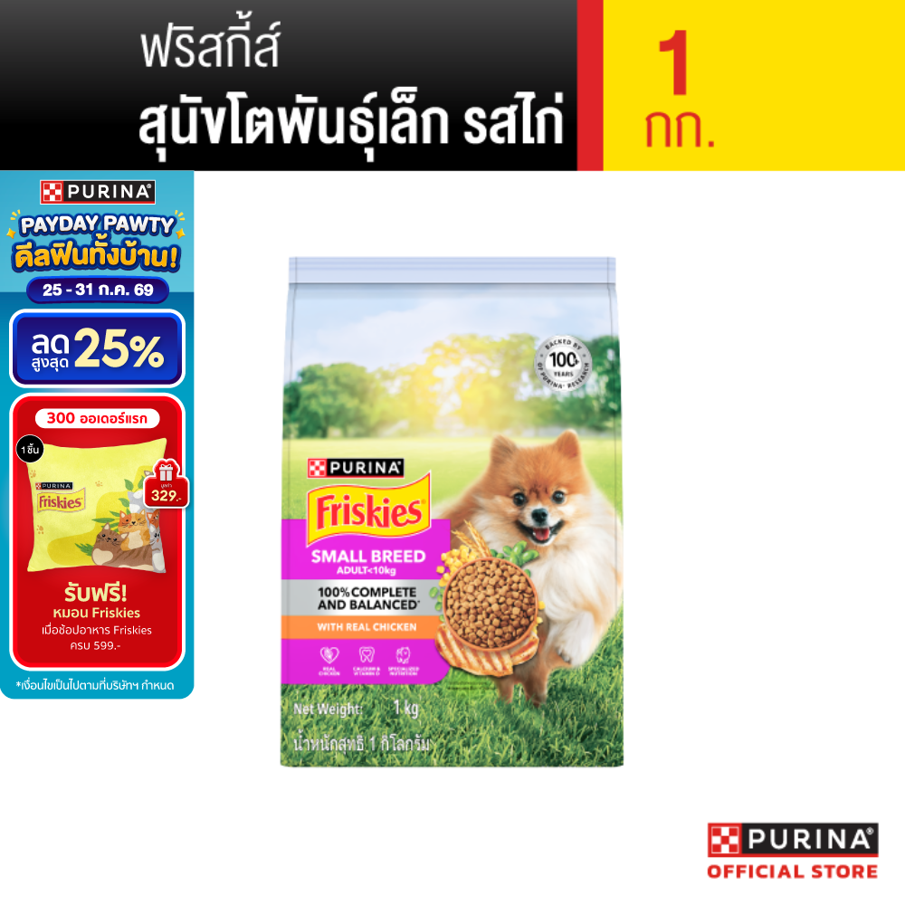 [เลือกขนาดได้] Friskies อาหารสุนัข สุนัขพันธุ์เล็ก รสไก่ ราคา 113 บาท*ส่งฟรี