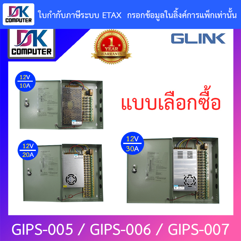 GLink cctv power supply ใช้สำหรับกล้องวงจรปิด รุ่น GIPS-005 / GIPS-006 / GIPS-007 - แบบเลือกซื้อ BY DKCOMPUTER ราคา 580 บาท*ส่งฟรี