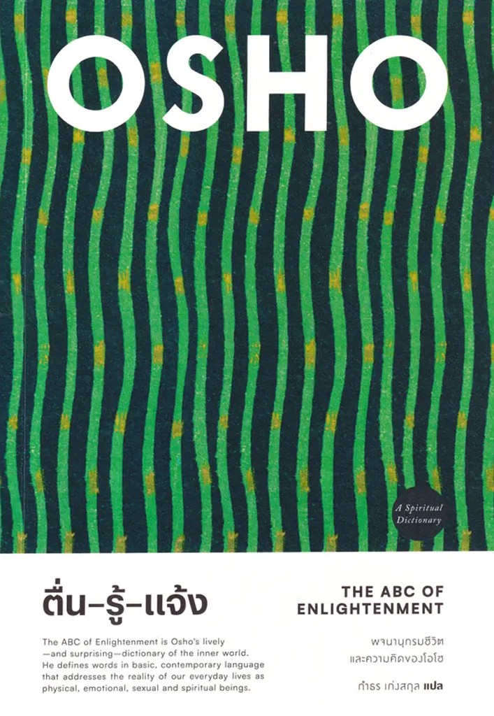 Se ed (ซีเอ็ด) หนังสือ ตื่น รู้ แจ้ง The ABC of Enlightenment ราคา 670 บาท*ส่งฟรี