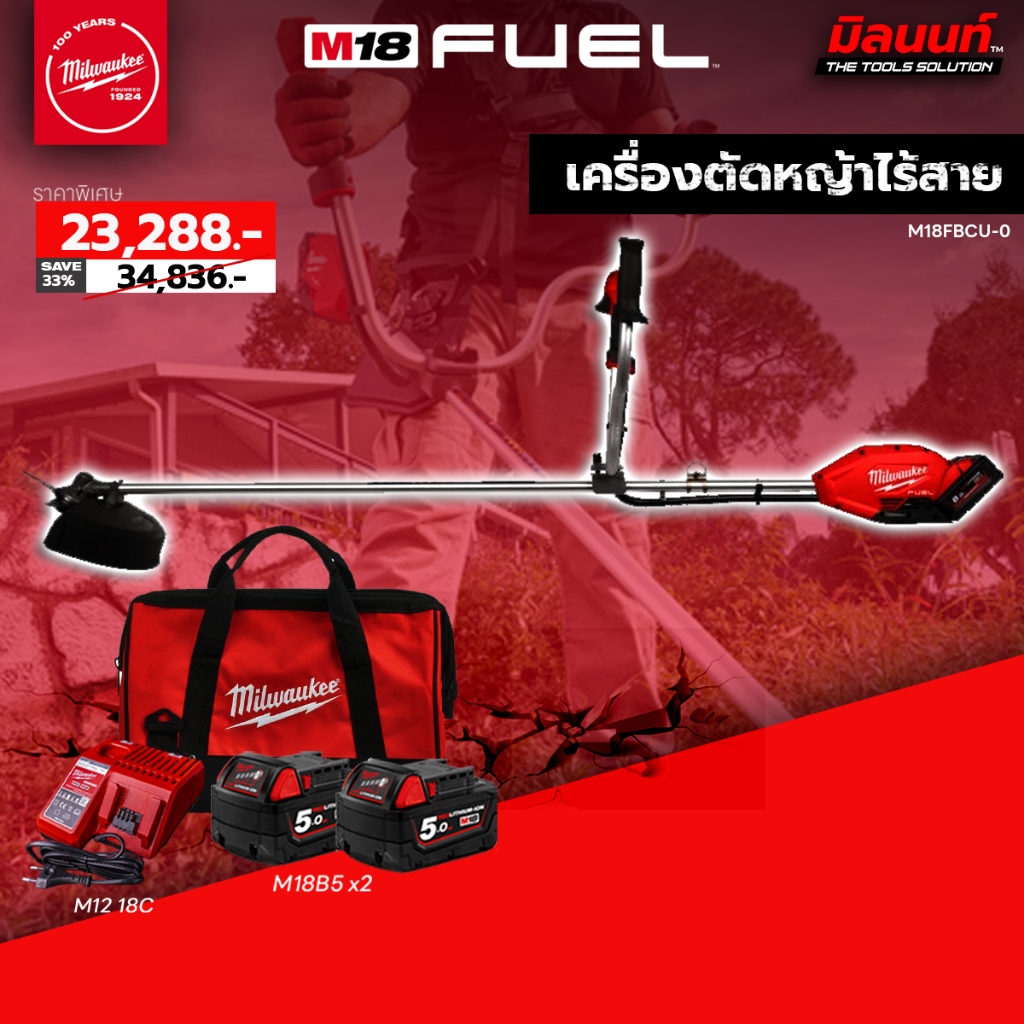 Milwaukee - เครื่องตัดหญ้าไร้สาย 18 โวลต์ M18FBCU-0 (เครื่องเปล่า) พร้อมแบต 5Ah x2 และแท่นชาร์จ ราคา 23,288 บาท*ส่งฟรี