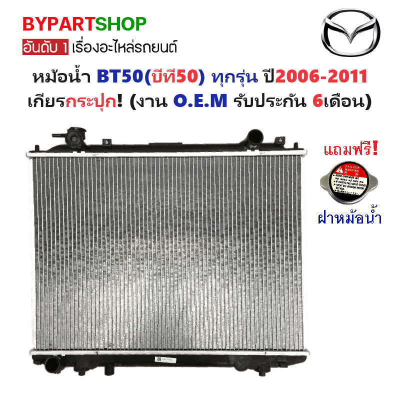 หม้อน้ำ MAZDA BT50(บีที50) ทุกโฉม ทุกรุ่น ปี2006-2011 เกียรกระปุก (O.E.M ประกัน 6เดือน) (รหัส : FD98-PA26) ราคา 2,075 บาท*ส่งฟรี