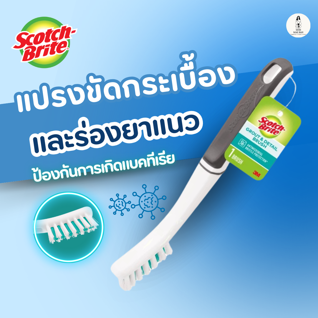 Scotch-Brite แปรงขัดกระเบื้องและร่องยาแนว สก๊อตช์-ไบรต์ รุ่นแอนตี้แบคทีเรีย ราคา 81 บาท*ส่งฟรี