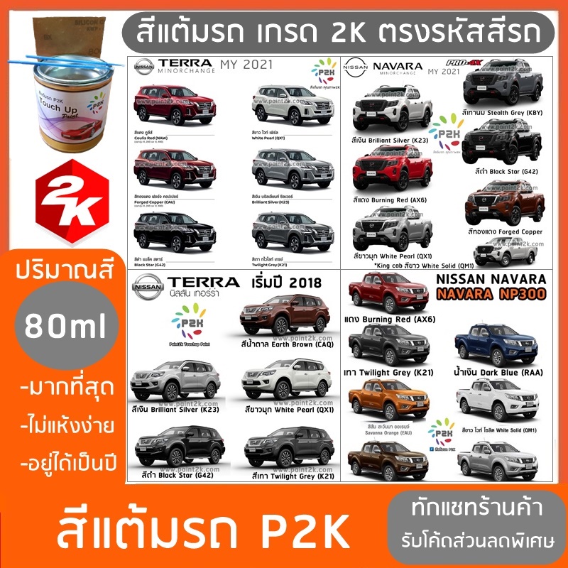 สีแต้มรถ NISSAN NAVARA TERRA นิสสัน นาวาร่า เทอร่า ยี่ห้อ P2K ปริมาณสีมากกว่า ปากกาแต้มสี ราคา 379 บาท*ส่งฟรี