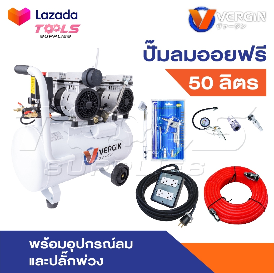 VERGIN ปั้มลมถังลม 50 ลิตร ระบบ Oil Free ตัวถังหนาการประกอบเชื่อมอย่างดี มีล้อและจุกรองกันกระแทกด้านหน้า   ราคา 4,008 บาท*ส่งฟรี