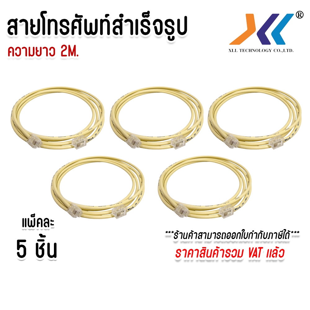 แพ็คละ 5 ชิ้น สายโทรศัพท์ ยาว 2เมตร tel cable เข้าหัวพร้อมใช้งาน ราคา 252 บาท*ส่งฟรี