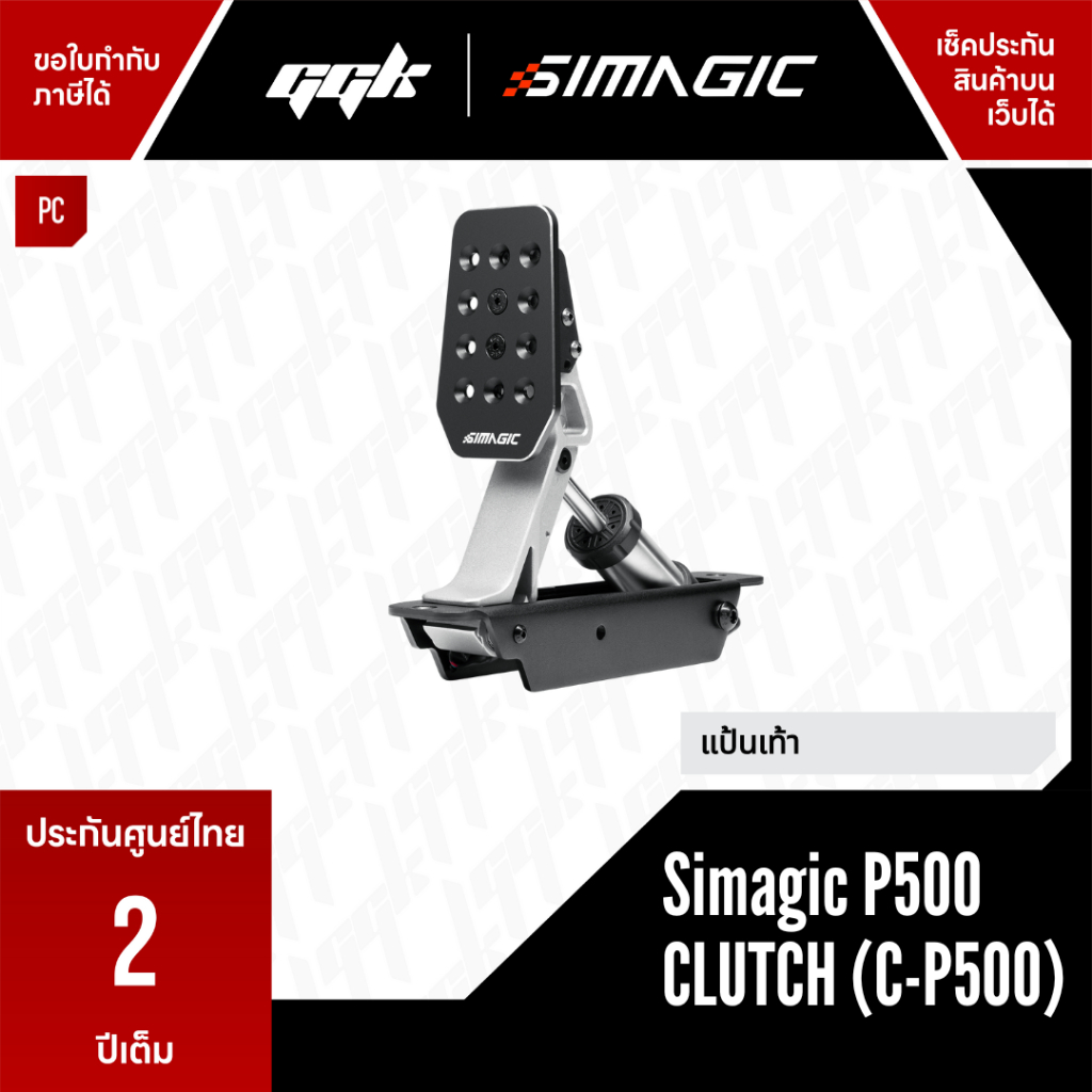 Simagic C-P500 – จอยพีดัลคลัตช์ซิมเรซซิ่ง 100 กก. เซ็นเซอร์ฮอลล์ ปรับได้ครบทุกมิติ ราคา 2,190 บาท*ส่งฟรี