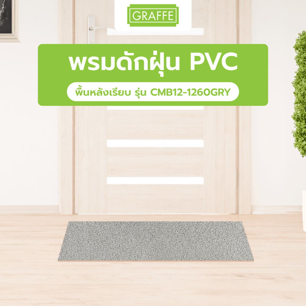 Globalhouse GRAFFE พรมดักฝุ่น PVC พื้นหลังเรียบ รุ่น CMB12-1260GRY ขนาด 122x600x1.2 ซม. สีเทา แบรนด์แท้ ราคา 2,680 บาท*ส่งฟรี