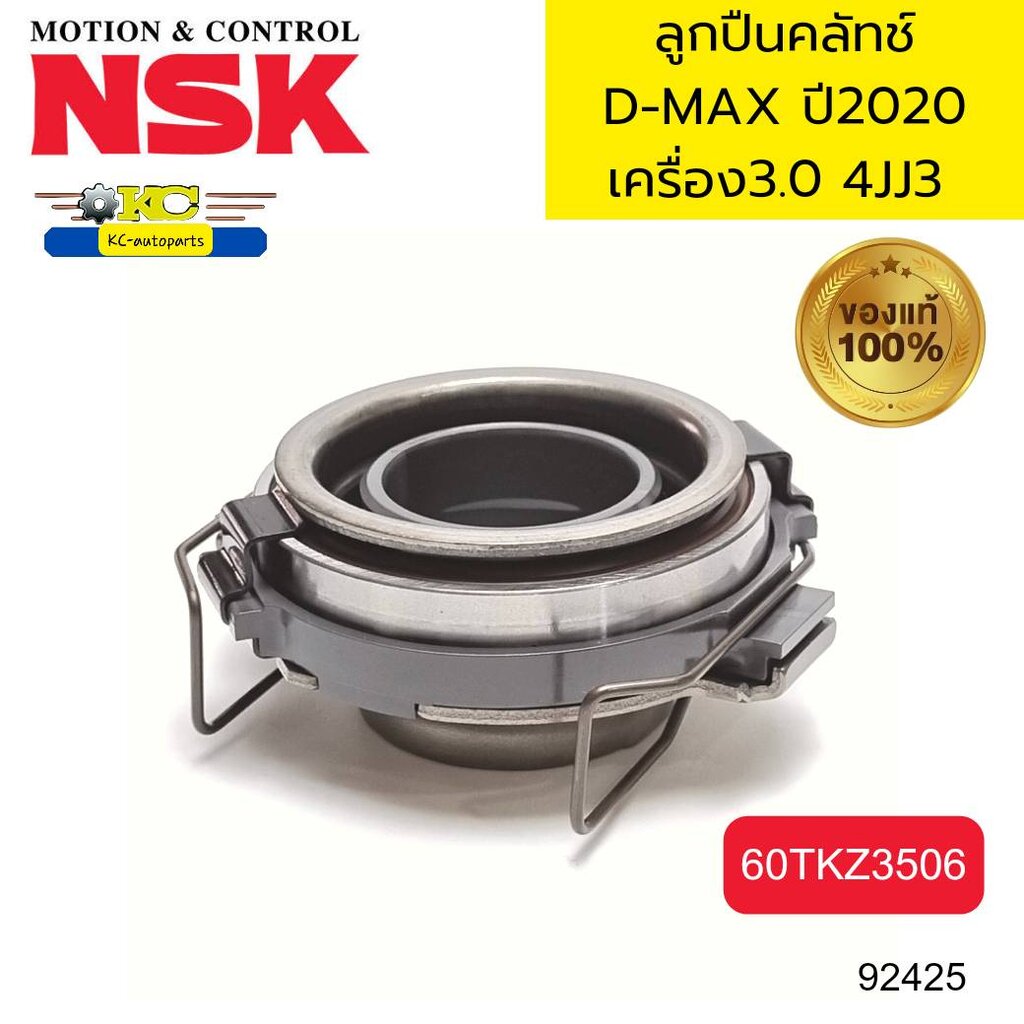 ลูกปืนคลัช ISUZU D-MAX ปี2020-UP เครื่อง3.0 4JJ3 60TKZ3506 NSK *92425 ราคา 820 บาท*ส่งฟรี