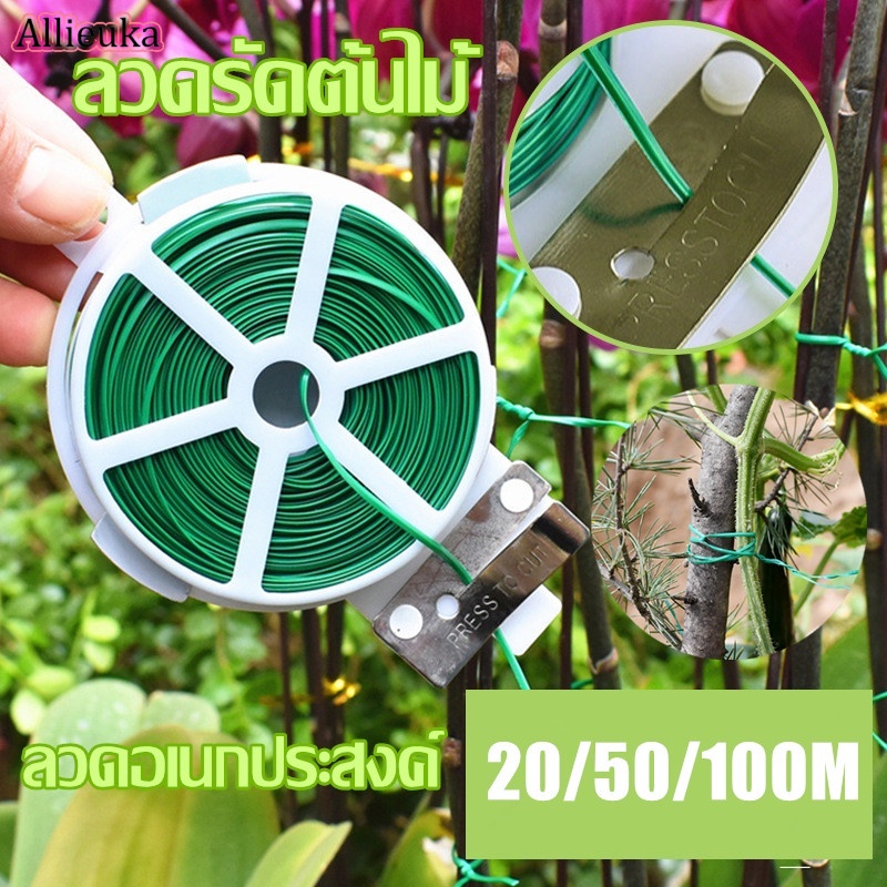 Allieuka 100M/50M ลวดรัดต้นไม้ ลวดดัดกิ่ง ลวดมัดต้นไม้ ลวดหุ้มพลาสติก ลวดอเนกประสงค์ ราคา 20 บาท*ส่งฟรี
