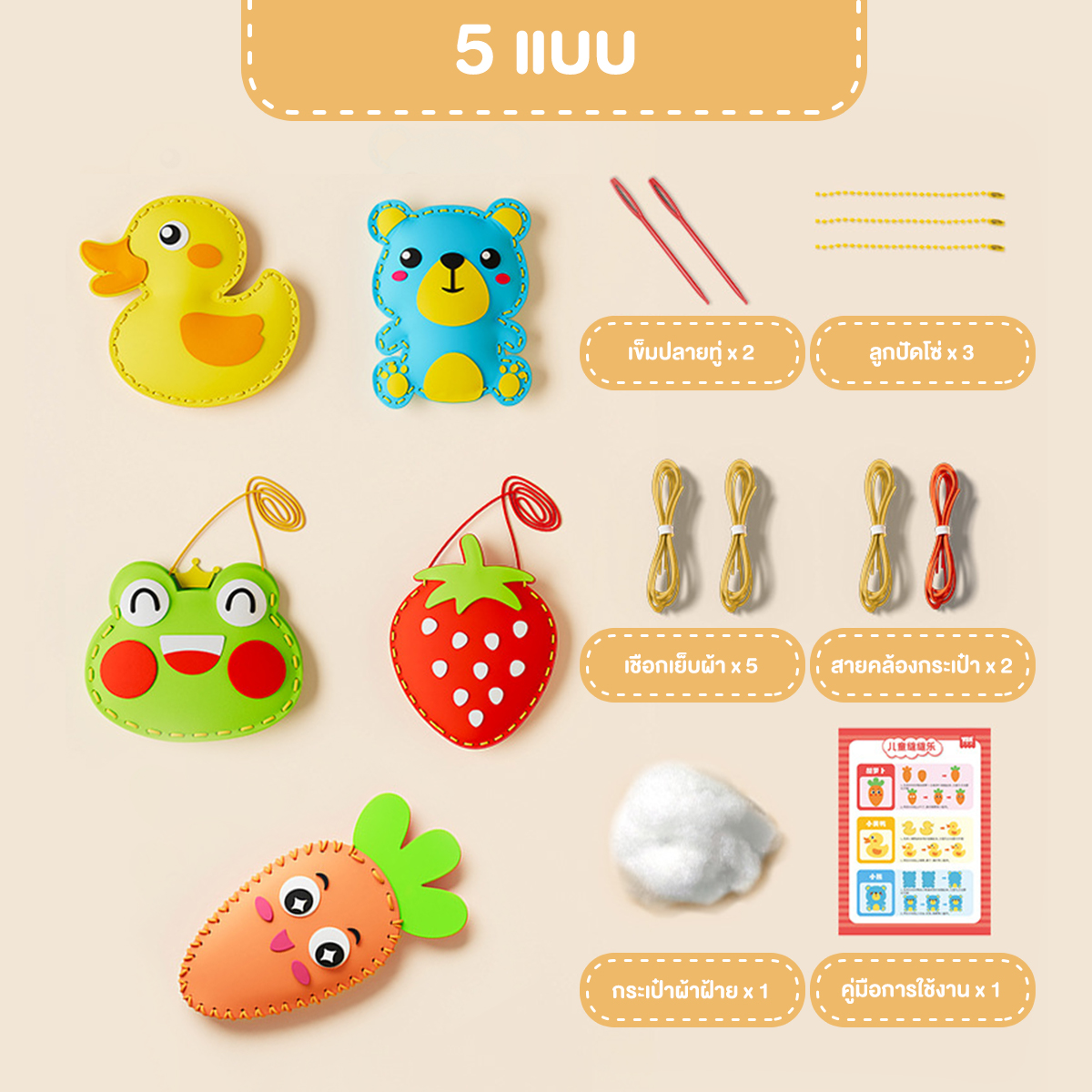 ชุดของเล่นเย็บผ้าสำหรับเด็ก ของเล่นเย็บผ้าสักหลาด 5 แบบ ชุดเย็บมือ DIY ของเล่นเสริมพัฒนาการสำหรับพ่อแม่และลูก
