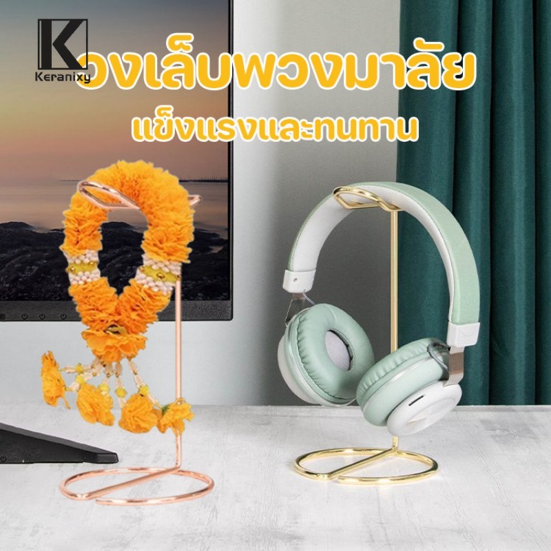 Keranixy พวงมาลัย ชั้นวาง แท่นห้อย พวงมาลัย แท่นวางพวงมาลัย แท่นแขวนพวงมาลัย สเเตนเลส สีทอง ถวายพระ ราคา 56 บาท*ส่งฟรี