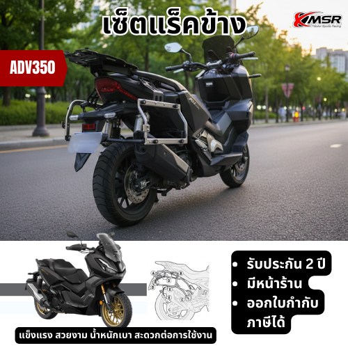 แร็คข้าง มอเตอร์ไซค์ กล่องข้างแบบหลบท่อ สำหรับ HONDA ADV350 ทุกปี ชุดแร็คข้าง ติดตั้งกับมือจับกันตก แข็งแรง โดย Xmsr​ ราคา 4,600 บาท*ส่งฟรี