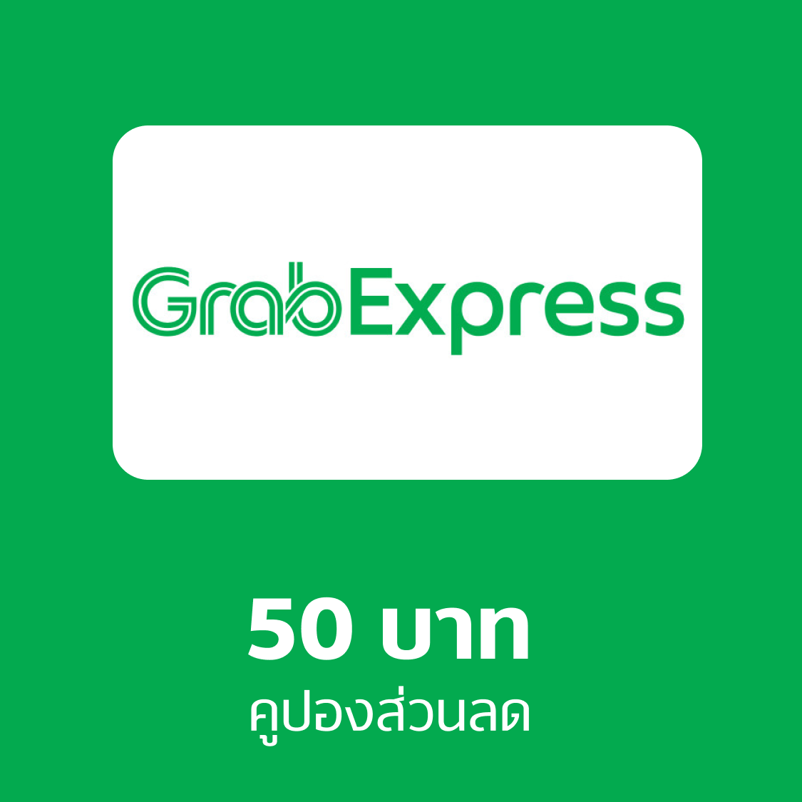 บัตรกำนัลดิจิทัล อีเวาเชอร์ส่วนลดสินค้า คูปอง Grab Express 50 บาท