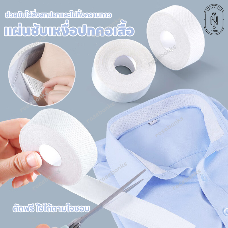 แผ่นซับเหงื่อปกคอเสื้อ สติ๊กเกอร์ซับเหงื่อ แผ่นรองซับคอปกเสื้อ มีกาวในตัว สีขาว ดูดซับเหงื่อ กันสิ่งสกปรก สําหรับติดปกเสื้อ หมวก ติดส้นเท้า ยาวสุด 3/5/8m ราคา 24 บาท*ส่งฟรี