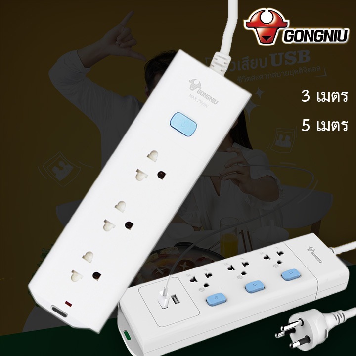 ปลั๊กไฟมาตรฐานมอก  3-5 เมตร กำลังสูงสุด 2300W /10A ปลั๊กไฟต่อพ่วง มาตรฐาน มอก ปลั๊กไฟ GONGNIU รุ่น T1030