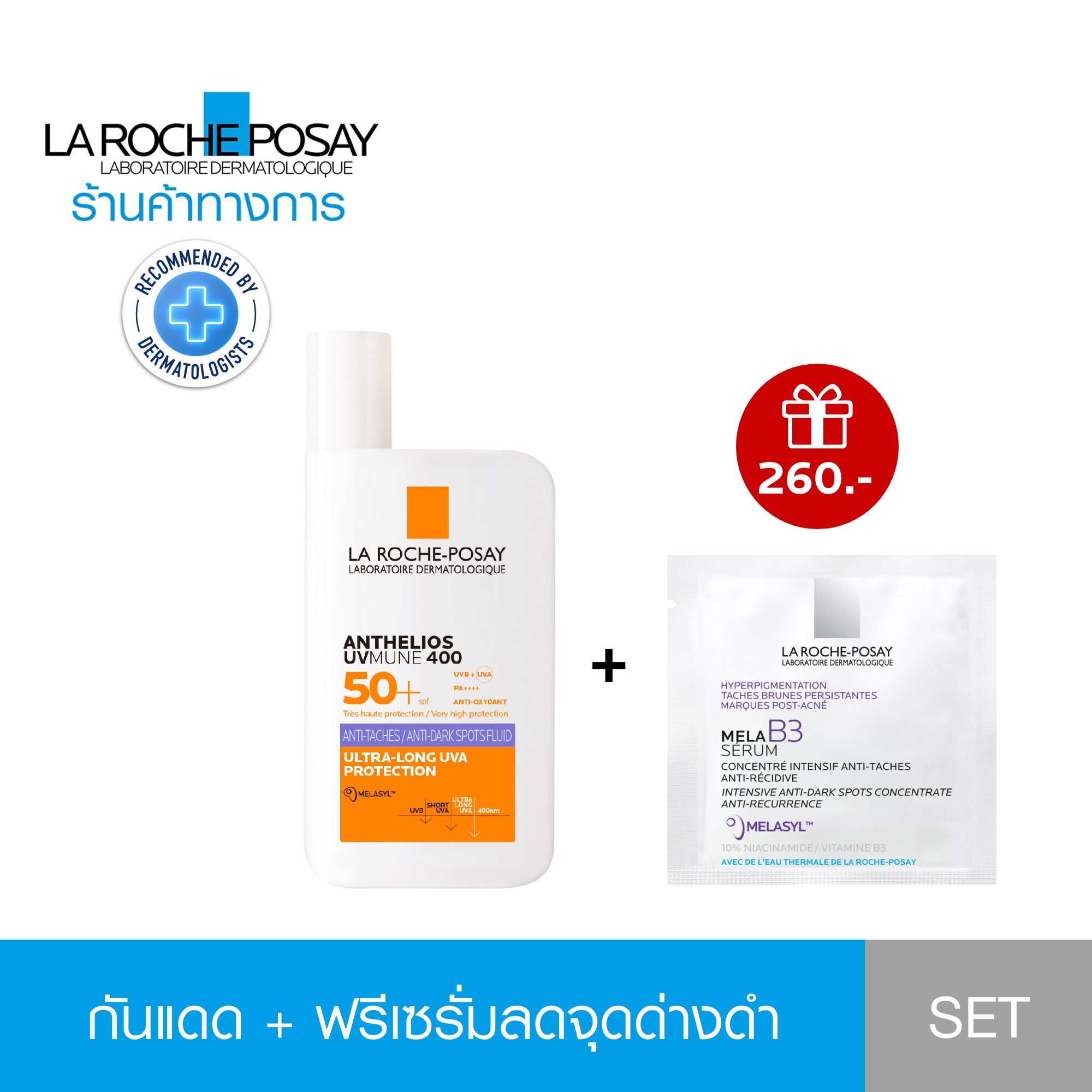 [Membership] [ฟรี 1 ชิ้น] ลา โรช-โพเซย์ La Roche-Posay ANTHELIOS UVMUNE400 ANTI-DARK SPOTS FLUID 50ml. + ของแถม Mela B3 Serum 2ml.