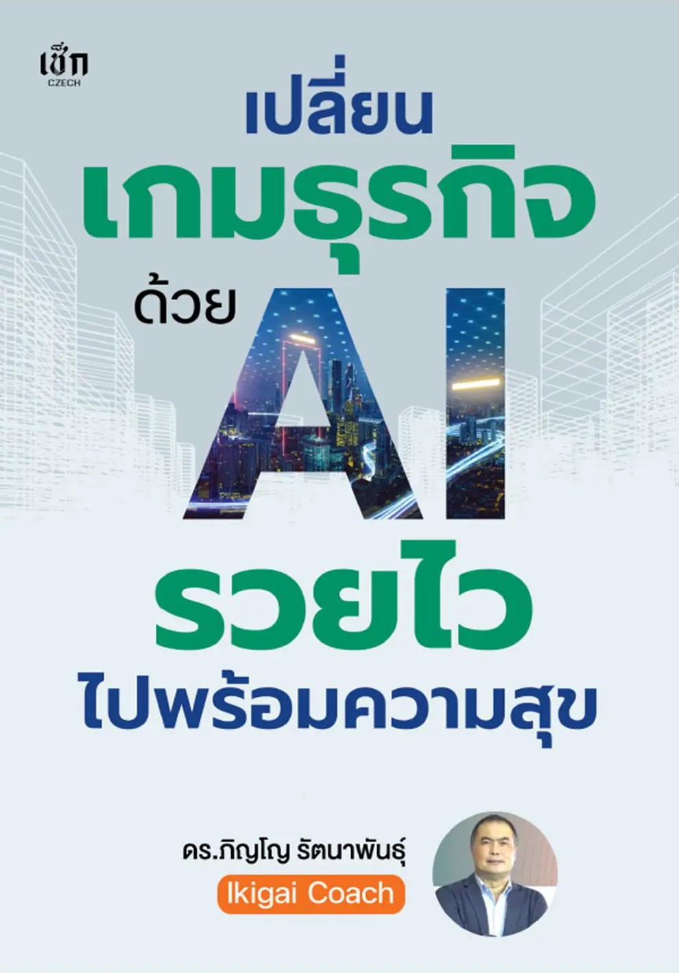(Bundanjai) หนังสือ เปลี่ยนเกมธุรกิจด้วย AI รวยไวไปพร้อมความสุข