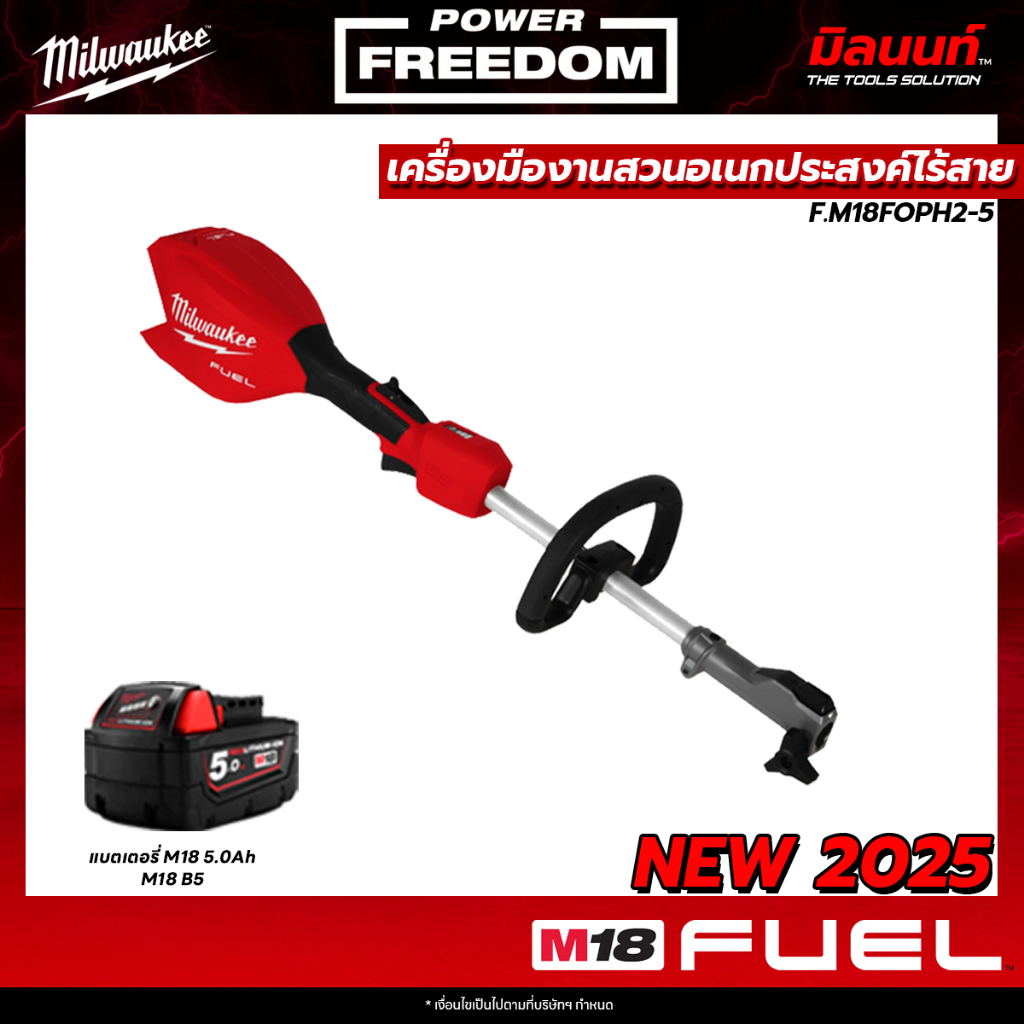 Milwaukee - M18FOPH2-0 เครื่องตัดหญ้าไร้สาย ระบบ QUIK-LOK พร้อมแบตเตอรี่ 5.0Ah QT1 ราคา 11,978 บาท*ส่งฟรี