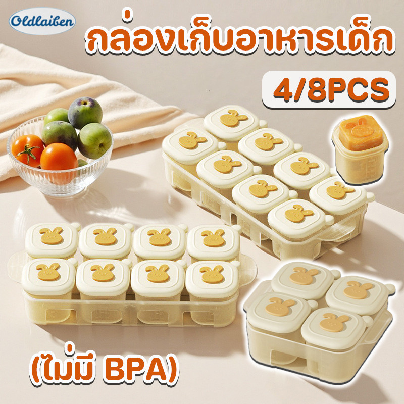 Oldlaiben กล่องเก็บอาหารเด็ก 4/8PCS บล็อคซิลิโคนเก็บอาหาร แบ่งส่วน ไม่ปนกลิ่น ไม่มี BPA ราคา 125 บาท*ส่งฟรี