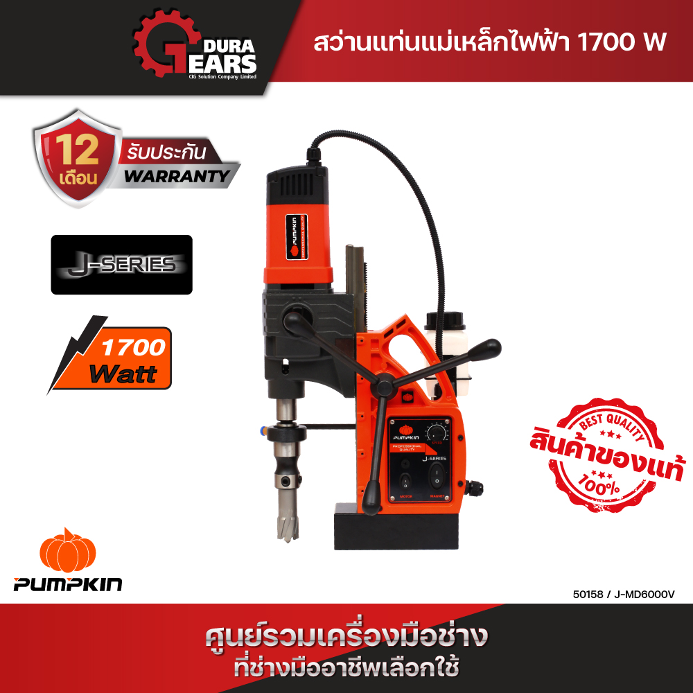 PUMPKIN สว่านแท่นแม่เหล็กไฟฟ้า J-MD6000V/50158 ราคา 29,818 บาท*ส่งฟรี