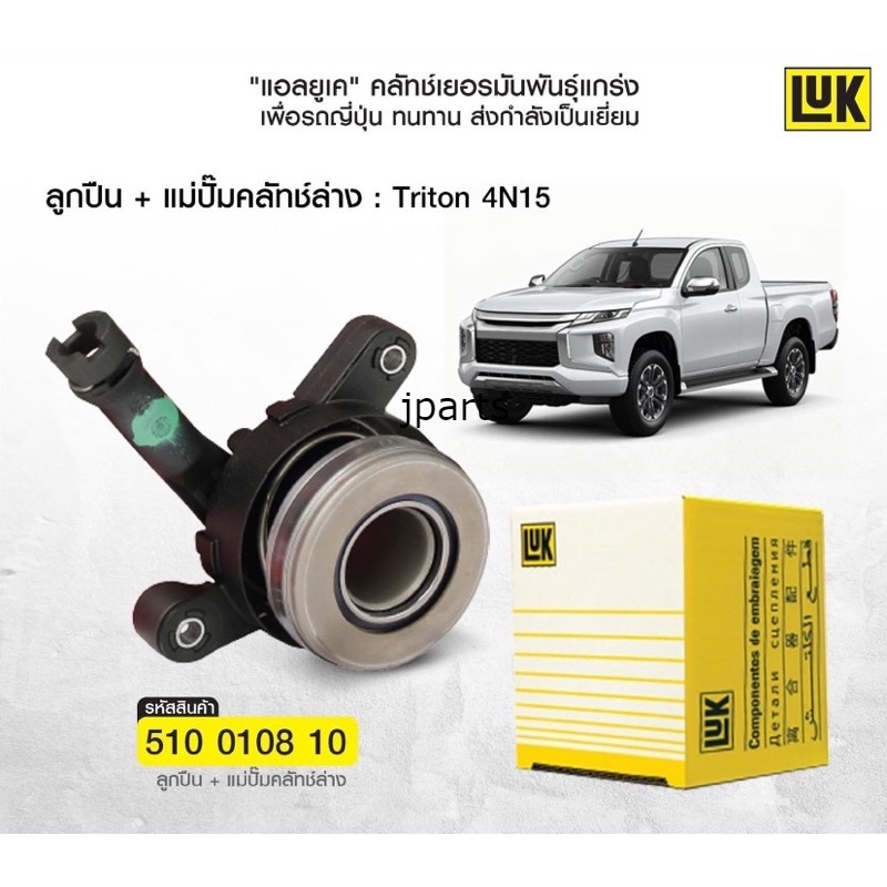 Lower Clutch Pump, Clutch Bearing, Mitsubishi Triton 2012-2021, Brand Luk ราคา 1,583 บาท*ส่งฟรี
