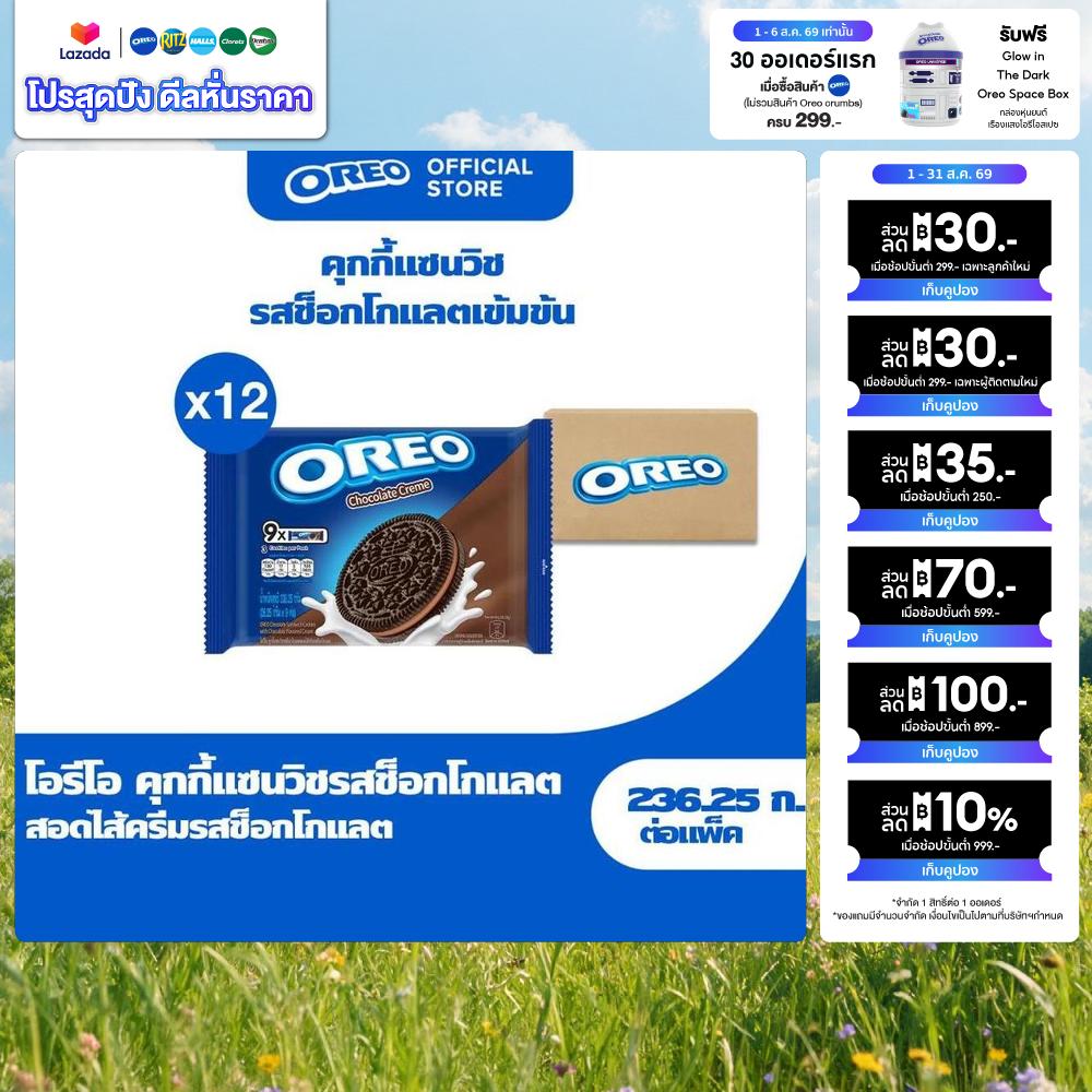 [ยกลัง 12 ซอง] Oreo Chocolateคุกกี้แซนวิชช็อคโกแลตสอดไส้ช็อกโกแลต 236.25g ราคา 648 บาท*ส่งฟรี