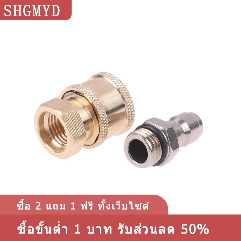 [COD] SHGMYD ข้อต่อเครื่องฉีดน้ำแรงดันสูงข้อต่อสำหรับ1 4ในสวนข้อต่อเชื่อมเร็วข้อต่อเครื่องทำความสะอาดแรงดันสูง ราคา 17 บาท*ส่งฟรี