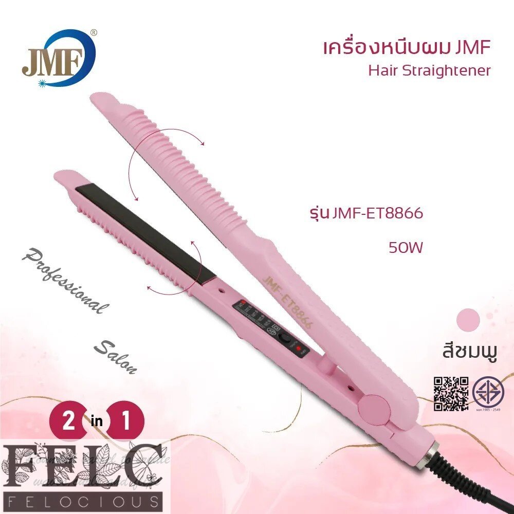 FELC.01 เครื่องหนีบผม ใช้งานแบบ 2in1 เครื่องหนีบผมตรง ม้วนผม ปลายงุ้ม JMF-ET886 เครื่องหนีบผมไฟฟ้า สินค้าพร้อมส่ง ราคา 142 บาท*ส่งฟรี