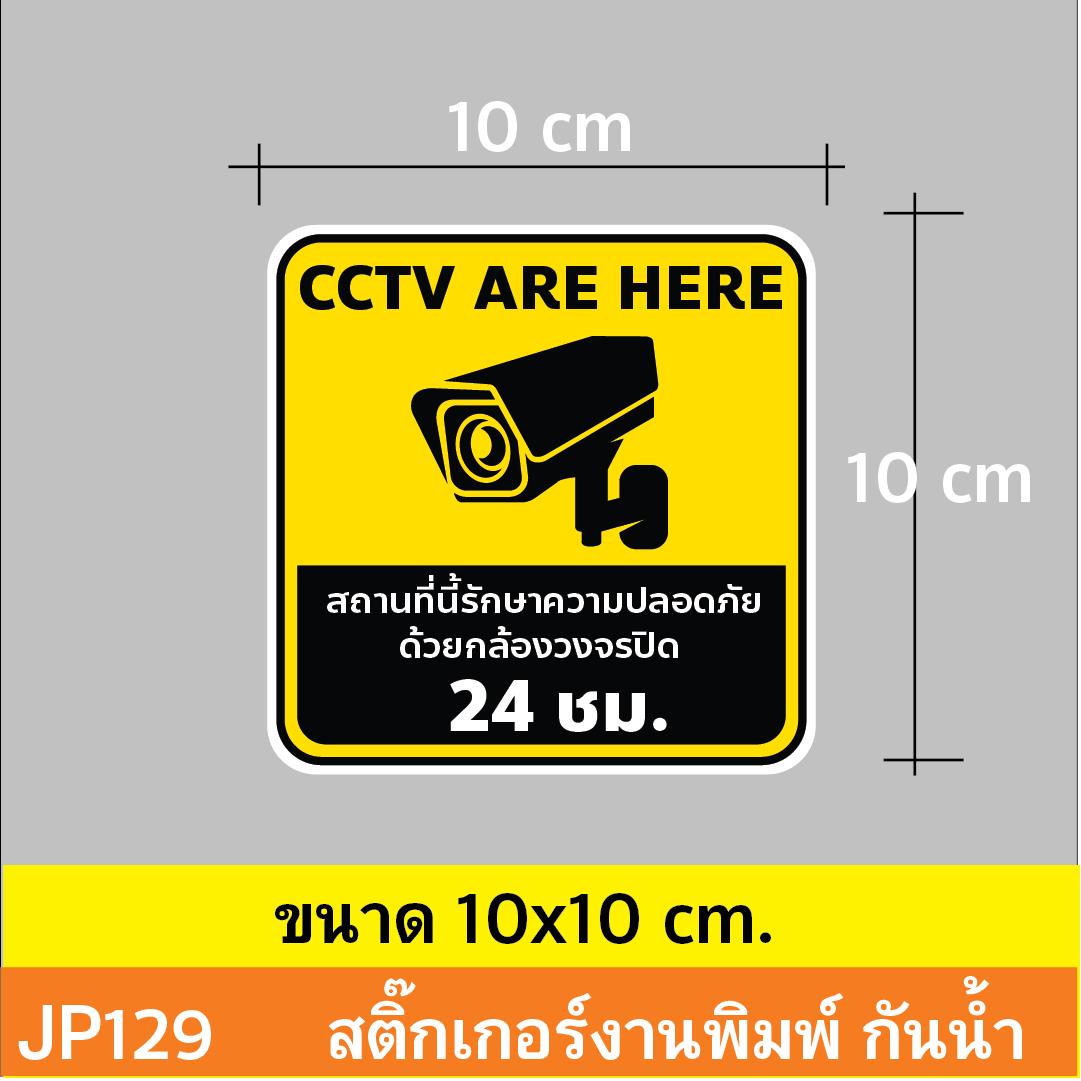 ป้ายสติกเกอร์กล้องวงจรปิด set 3 ชิ้น คุ้ม ป้ายกล้องวงจรปิด สติกเกอร์ CCTV 24 ซม. เตือนติดกล้อง กันน้ำ ทนแดด ติดได้ทุกพื้นผิว