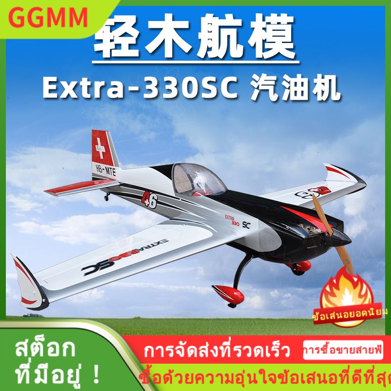 LZD เครื่องบินจำลองไม้เบา Extra 330SC 3D เครื่องบินขนาดใหญ่ปีกคงที่เชื้อเพลิง 93 ปีกนิ้ว 2362.2mm ราคา 34,998 บาท*ส่งฟรี