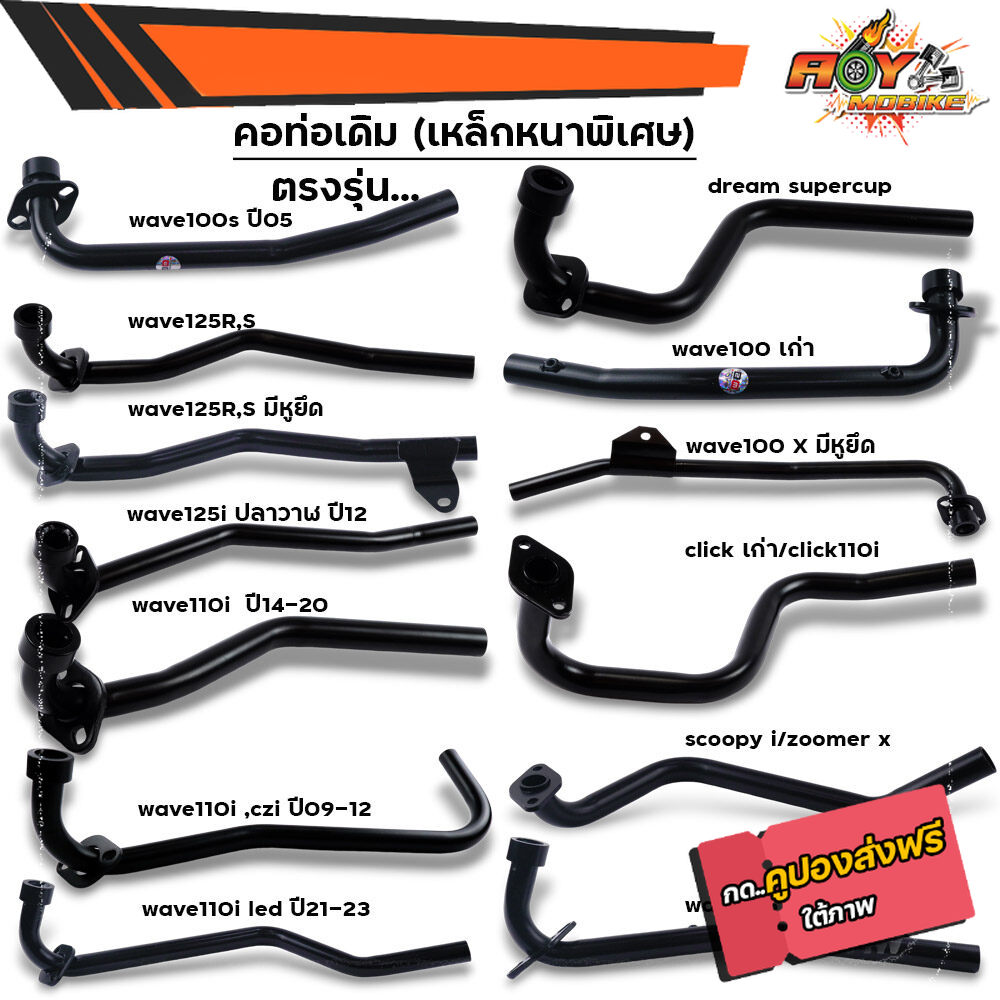คอท่อเดิมรถมอเตอร์ไซด์ HONDA ทุกรุ่น wave ทุกรุ่น scoopy dreamclick เหล็กหนาพิเศษ สีหนา คอท่อเวฟ ราคา 129 บาท*ส่งฟรี