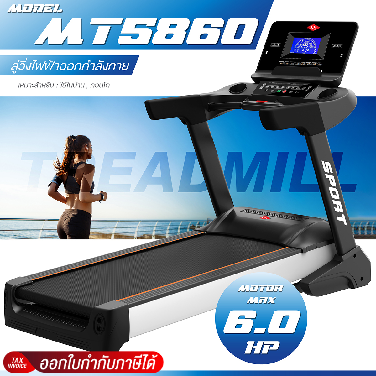 "Recommend" Electric treadmill with a maximum motor power of 6 horsepower, featuring a 58 cm wide belt. Adjustable electric incline, dual spring shock absorbers, and compatible with Zwift. Exercise-powered treadmill model: MT5860. ราคา 26,990 บาท*ส่งฟรี