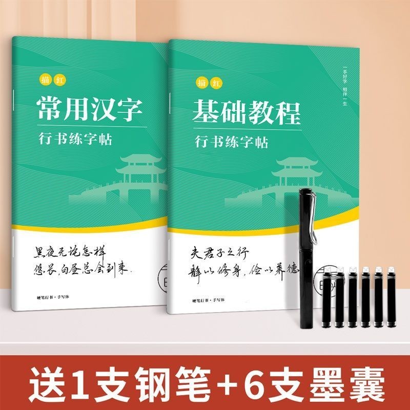 练字帖 成人速成手写字帖 copybook 行书字帖 成人学生行楷 零基础 新手入门 行草描红练字帖 硬笔书法 钢笔Xingshu calligraphy copybook for students Xingkai with zero foundation beginners introduction hard pen calligraphy fountain pen 书法毛笔 小楷字帖。。。