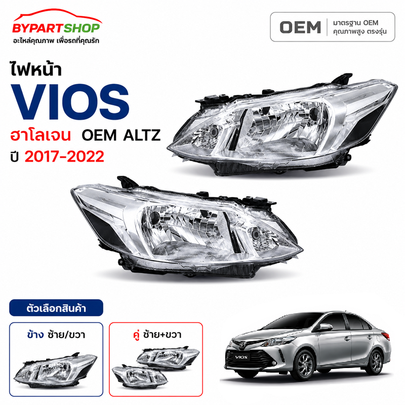 ไฟหน้า TOYOTA VIOS ปี 2017-2022 ฮาโลเจน เกรด OEM ALTZ วีออส Gen4 [มีตัวเลือกข้าง/คู่] ราคา 3,290 บาท*ส่งฟรี