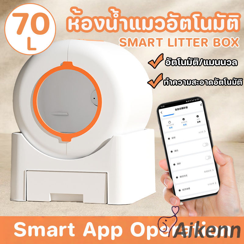 Aikenn ห้องน้ำแมวอัตโนมัติ แอพเชื่อมต่ออัจฉริยะ Smart Cat Litter Box 70Lทิ้งขี้แมวอัตโนมัติ กล้องAIอัจฉริยะ ราคา 5,843 บาท*ส่งฟรี