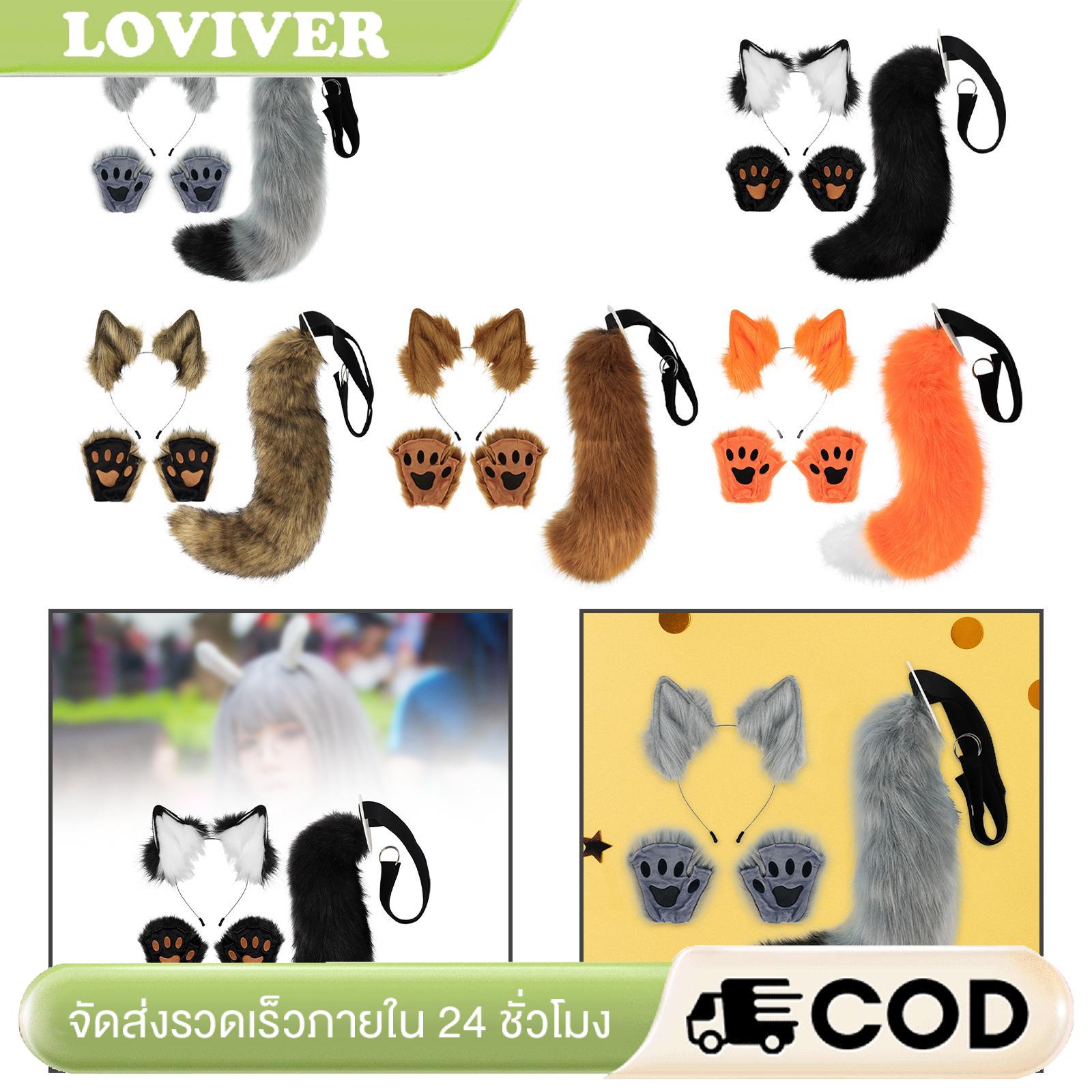 ตุ๊กตาน่ารัก ของเล่นเด็ก Loviver ฟ็อกซ์หูและชุดหางผู้ใหญ่เด็กผู้หญิงคอสเพลย์เครื่องแต่งกายถุงมือสำหรับปาร์ตี้ฮาโลวีนอุปกรณ์เสริม ราคา 4,980 บาท*ส่งฟรี